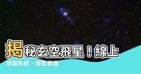 玄空飛星盤|【超精彩】玄空飛星指南